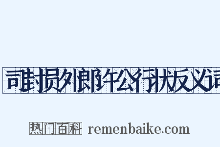 司封员外郎许公行状反义词是什么意思的图片